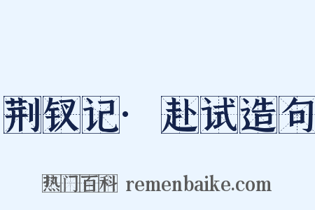 荆钗记·赴试造句是什么意思的图片